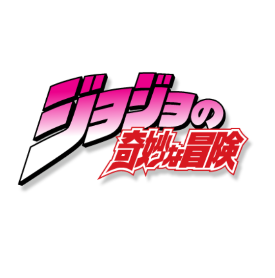 Jojo's Bizarre Adventure